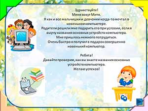 Интерактивная игра «Устройства компьютера»