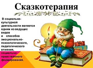 Сказкотерапия для дошкольников