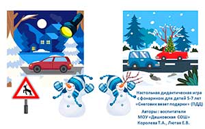 Настольная дидактическая игра с фонариком для детей 5-7 лет «Снеговик везет подарки» (ПДД)