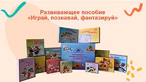Использованию авторского развивающего пособия «Играй, познавай, фантазируй», меганабора универсальных кубиков