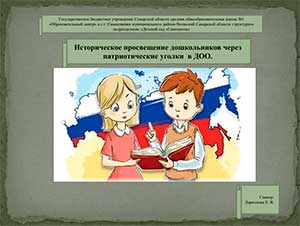 Историческое просвещение дошкольников через патриотические уголки.