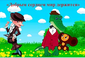 Конспект непосредственной образовательной деятельности (образовательная область: социально-коммуникативное развитие, развитие речи) «Добрым сердцем мир держится» для детей старшей группы
