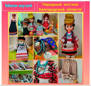 Создание мини-музея: «Народный костюм Белгородской области»