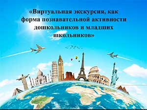 «Виртуальная экскурсия, как форма познавательной активности дошкольников»