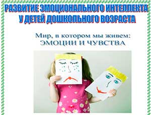 Семинар-практикум для педагогов-психологов «Мир, в котором мы живем: Эмоции и чувства»