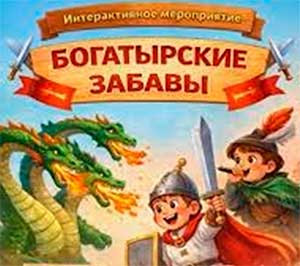 Сценарий спортивного развлечения с папами на 23 февраля для старших/подготовительных групп «Богатырские забавы»