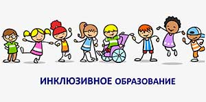 Инклюзивное дошкольное образование: пространство радости и гармонии.