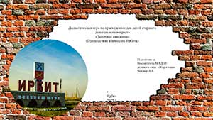 Замочная скважина (Путешествие в прошлое Ирбита)