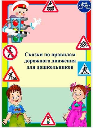 Сказки по правилам дорожного движения для дошкольников