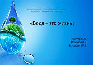Проект «Вода – это жизнь»