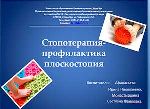 Стопотерапия — профилактика плоскостопия