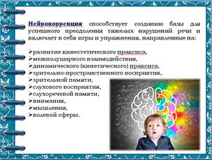 «Нейрокоррекция речевой и двигательной сфер деятельности у детей с ТНР» в рамках детско-родительского клуба «Развивай-ка»