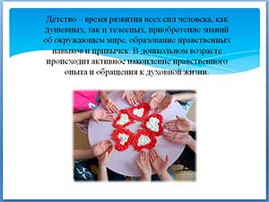 Ценностные основы духовно-нравственного воспитания детей дошкольного возраста