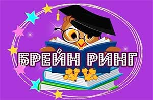 БРЕЙН-РИНГ Посвященная Великой Отечественной Войне»