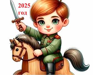 2025 — год защитника Отечества!
