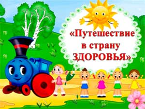 Конспект НОД по здоровье сбережению (старшая группа) «Путешествие в страну «Здоровья».