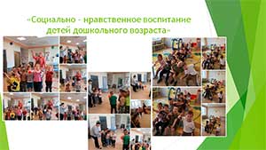 «Социально — нравственное воспитание детей дошкольного возраста»