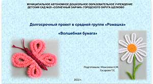 Долгосрочный проект По художественно-эстетическому развитию «Волшебная бумага»