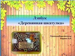 Методическое сопровождение к лэпбуку «Деревянная шкатулка»