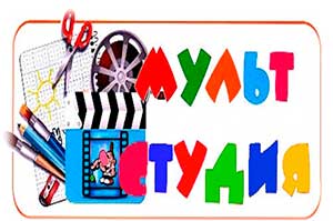 Мультстудия в детском саду: Путь к креативности и сотрудничеству