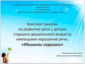 Конспект занятия по развитию речи с детьми старшего дошкольного возраста, имеющими нарушение речи «Мишины игрушки»