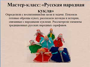 Мастер-класс: «Русская народная кукла»