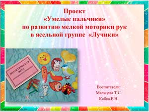 Проект «Умелые пальчики» по развитию мелкой моторики рук в ясельной группе