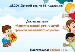 «Развитие связной речи у детей среднего дошкольного возраста».