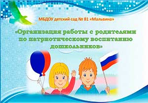 «Организация работы с родителями по патриотическому воспитанию дошкольников»