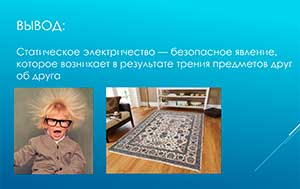 Исследовательский проект «Статическое электричество»