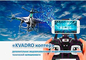 Дополнительная общеразвивающая программа технической направленности «Квадро Пилоты: Первые шаги в небо» (начальный уровень) для детей старшего дошкольного возраста 6-8 лет