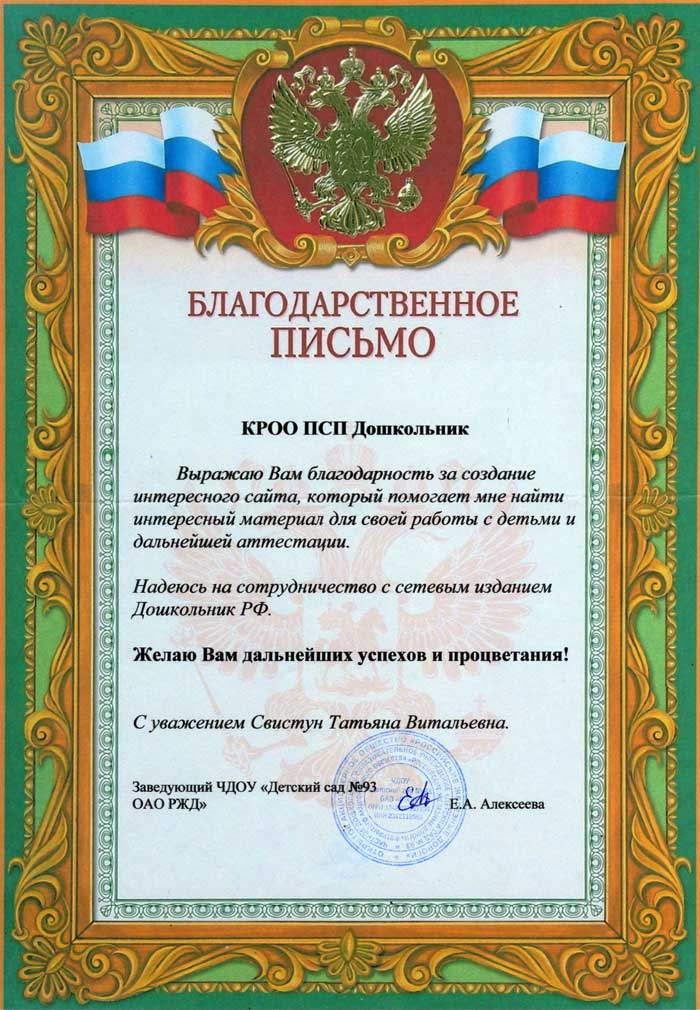 2020 год. Благодарность журналу Дошкольник.рф от ЧДОУ «Детский сад №93 ОАО РЖД»
г. Тихорецк, Краснодарский край