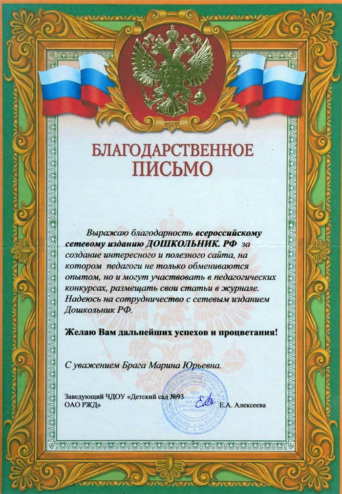 2020 год. Благодарность журналу Дошкольник.рф от ЧДОУ «Детский сад №93 ОАО РЖД»
г. Тихорецк, Краснодарский край