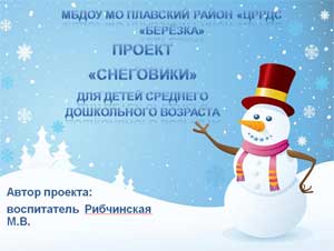 Презентация проекта «Снеговики» для детей среднего дошкольного возраста