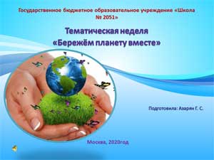 Тематическая неделя «Бережём планету вместе»