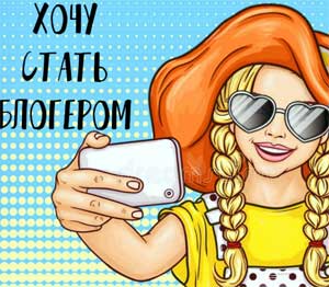 Конспект занятия «Знакомство с профессией «Блогер».