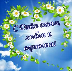 День семьи, любви и верности!