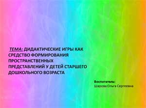 Дидактические игры как средство формирования пространственных представлений у детей старшего дошкольного возраста