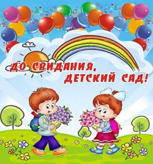 Выпускной в детском саду «До свидания, Детский сад!»