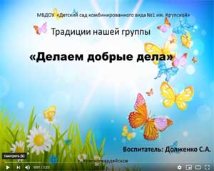 Традиции группы «Делаем Добрые дела»