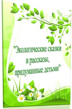 Проект «Экологические сказки»