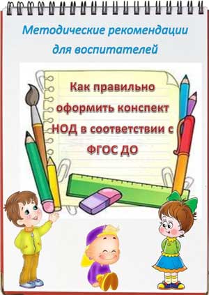 Методические рекомендации для воспитателей «Как правильно оформить конспект НОД в соответствии с ФГОС ДО»