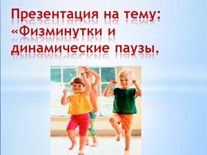 Презентация на тему: «Физминутки и динамические паузы»
