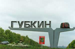 Растет наш город Губкин