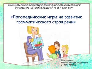 «Логопедические игры на развитие грамматического строя речи»