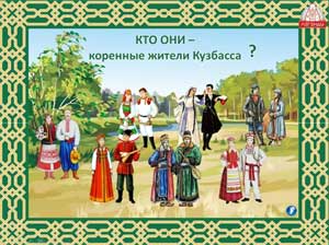 Проект «Кузбасс – содружество народов»