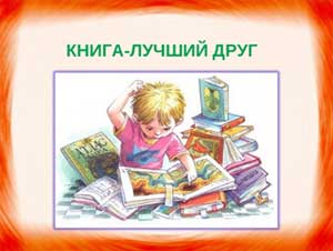 Консультация для родителей «Книга лучший друг ребенка»
