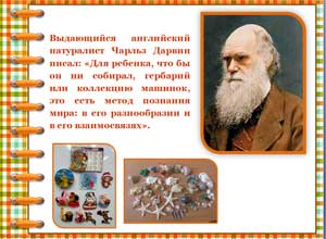 Коллекционирование как метод познавательно-исследовательской деятельности детей старшего дошкольного возраста