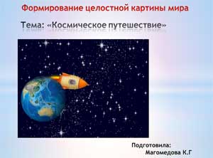 Формирование целостной картины мира «Космическое путешествие»