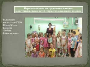 Народные сказки, как средство воспитания культуры поведения детей старшего дошкольного возраста.